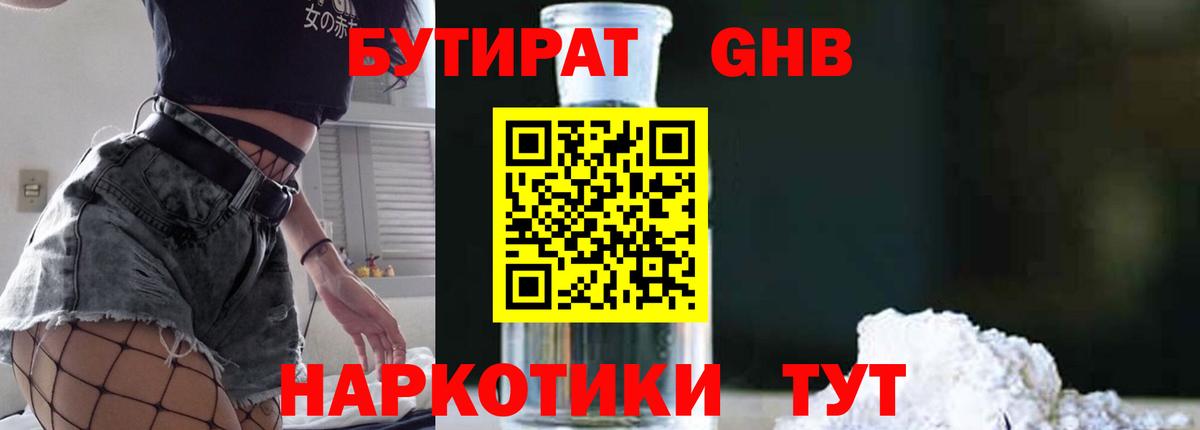БУТИРАТ 99%  Вход с VPN  Борисоглебск 